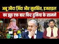 Download Lagu अबू उबैदा ज़िंदा और सुरक्षित, इजराइल का झूठ एक बार फिर दुनिया के सामने | Public Face