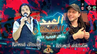 العبد والشيطان 2 محمود الحسيني وعبسلام توزيع جديد بطلعات هتكسر السماعات 2023 