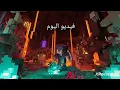 كيفيه تحميل ماين كرافت تحديث النذر