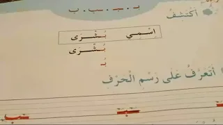 أكتشف و أتعرف على حرف الباء ص 31 من كتاب اللغة العربية السنة الأولى إبتدائي 