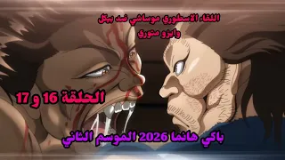 باكي هانما      الموسم الثاني   موساشي مياموتو ضد بيكل   موساشي ضد ايزو متوري دندنها