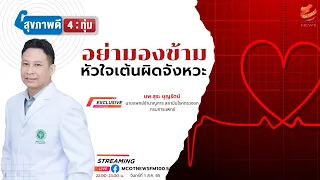 การรักษาหัวใจเต้นผิดจังหวะทำอย่างไร