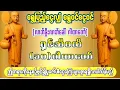 Lagu 🌷🌹🌷#ကံပွင့်လာဘ်ပွင့်စီးပွားတက်#ရှင်သီဝလိဂါထာတော်#ရှင်သီဝလိ၁၀ဂါထာတော်#ရွှေပြည့်ငွေလျှံရွှေဝင်ငွေဝင်🌷🌹