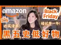 Lagu 别错过🔥Amazon黑五开始！全年最低价，一起来省钱！ | Black Friday 2025