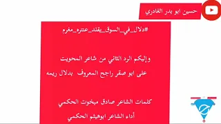  دلال في السوق يقلد عنتره مغرم  وإليكم الرد الثاني من شاعر المحويت    على ابو صقر راجح المعروف دندنها