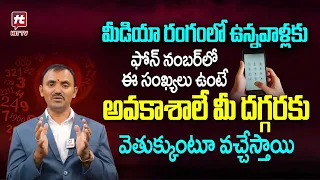 Best Mobile Numbers for Media People for Luck || Numerology || Wishwamk Sen || HitTv