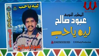 عبود صالح    ليه ياحب                             دندنها
