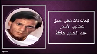 في ناس بتخلق من الالم قوة  وناس بتخلق من الدموع سكة    عبد الحليم حافظ دندنها