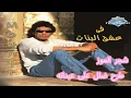 محمد منير  في عشق البنات مع كلمات كامله