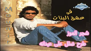 محمد منير في عشق البنات مع كلمات كامله  محمد منير في عشق البنات مع كلمات كامله