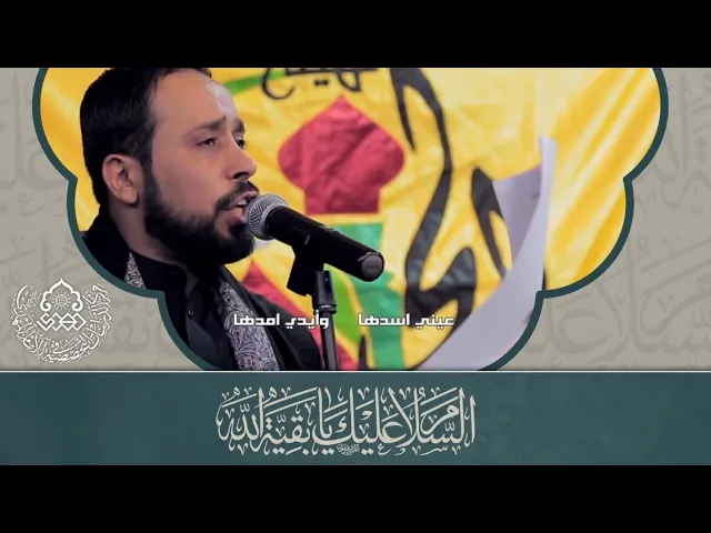 ⁣عيني اسدها.. أيدي امدها - أحمد الفتلاوي