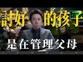 Download Lagu 討好的孩子是在管理父母！