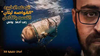 أسرار الرحله الأخيره للغواصه تيتان القصه الكامله رعب أحمد يونس 
