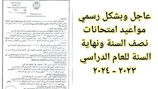 عاجل بشكل رسمي وزارة التربية تكشف مواعيد امتحانات نصف السنة ونهاية السنة للعام الدراسي ٢٠٢٣ ٢٠٢٤ 