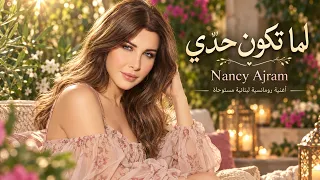 لما تكون حد ي   أغنية رومانسية لبنانية مستوحاة   أجمل أغاني الحب والرومانسية والعاطفة               دندنها
