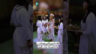 لقاء حار بين النبي يوسف وأخناتون بعد غياب طويل 