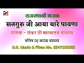 सतगुरु जी आया थारे पावणा !! गायक - शंकर जी मारसाहब थांवला !! Satguru Ji Aaya Pawana राजस्थानी भजन