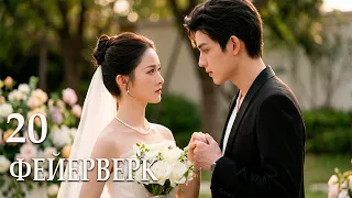 Фейерверк 20 серии (русская озвучка) сериал, дорама 焰火/Fireworks