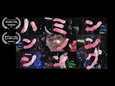 『ハミンンンンンング』予告編