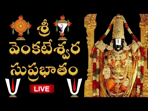 Download MP3 🔴LIVE : శ్రీ వెంకటేశ్వర సుప్రభాతం వినాల్సిన సమయం | Lord Sri Venkateswara Suprabhatam