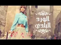 اصالة - الورد البلدي 😍😍😍