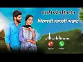 Download Lagu Pirmachi Lagali Bhannat Ringtone 🎵 | New Marathi Song Ringtone | pirmachi Lagan Song |