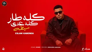 مهرجان كله طار كله عدي سيطه الدولة و الهيبة اسلام كابونجا الدبابه توزيع فيجو الدخلاوي 