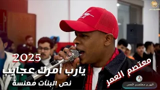 يارب امرك عجايب نص البنات معنسة الهرم معتصم العمر ترند 2025 مهرجان آل النداف العريس احمد النداف 