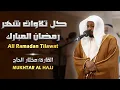Lagu تلاوات خاشعة القارئ الشيخ مختار الحاج Mukhtar Al Hajj