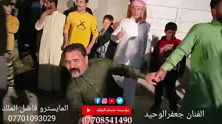 شوف الدباجه ظيم شوف عباس الحمداني هجمها مع الفنان جعفرالوحيد والمايسترو  فاضل الملك حفله جاسم سبعاوي دندنها