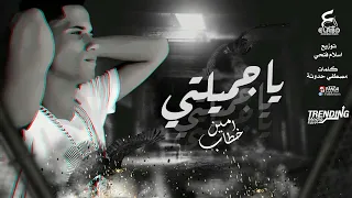 اغنية يا جميلتي يا اميرتي   وما ادراك ما عطش القلوب  أمين خطاب   توزيع اسلام فتحي   انتا   دندنها