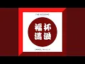 Download Lagu 福杯滿溢