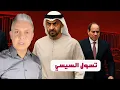 Download Lagu بن زايد يقطع زيارته بسبب تسول السيسي !! واعتراف خطير من ساويرس !! ولهذا  غادر احمد أبو زيد للإمارات