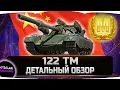 Lagu 122 ТМ - ДЕТАЛЬНЫЙ ОБЗОР  ✮ World of Tanks