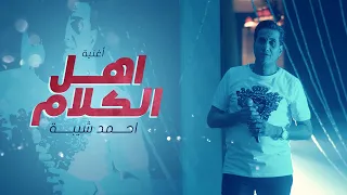 أغنية   اهل الكلام   احمد شيبة وراشيل دندنها