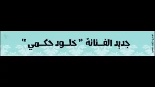 ابعتذر عن كل شي   خلود حكمي نغم الغربية        دندنها