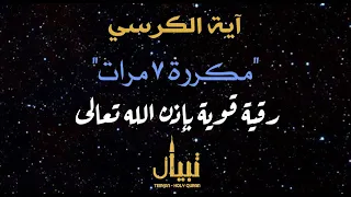 آية الكرسي مكررة7 مرات لطرد الشياطين بصوت القارئ علاء عقل 