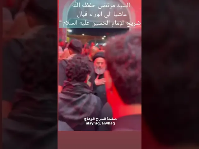 ⁣سيد مرتضى الشيرازي يرجع للخلف في الحرم المقدس احتراماً للمعصوم