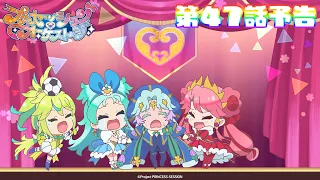 YouTube影片, 內容是プリンセッション・オーケストラ 的 第 47 話預告