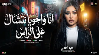 دنيا الالفي        انا واخويا نتشال ع الراس   قول لما تشوفني ماشاء الله   ترند حظ شعبي جديد      دندنها