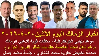 زمالك اليوم   موقف الزمالك بعد تاهل اتحاد العاصمة عقوبات الكاف جلسة معتمد جمال  تخفيض عقوبة الشناوي دندنها