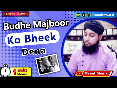 zaeef budhe bhikari ko bheekh dena kaisa | boodhe zarurat mand ko bhik dena | #OneMinuteMasail