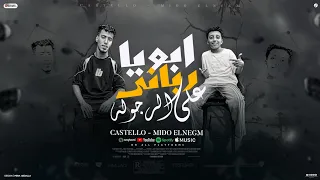 ابويا رباني ع الرجوله استماره 6 طلعت ميدو النجم كاستلو المزعج توزيع الفلوب برودكشن 2025 