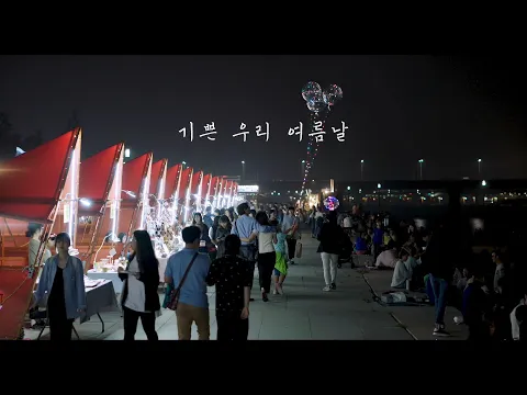 #BIFF2020 Korean Cinema Today Vision - Our Joyful Summer Days / 한국영화의 오늘 비전 - 기쁜 우리 여름날
