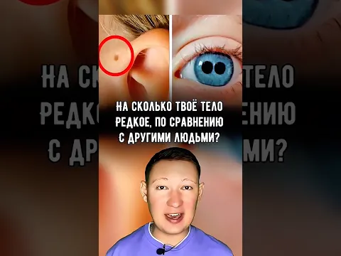 На сколько твое тело редкое, по сравнению с другими людьми
