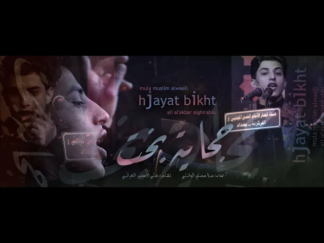 ⁣حجاية بخت || ملا مسلم الوائلي || للشاعر علي الأكبر الغرابي