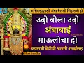 Download Lagu Udo bola udo ambabai maulicha ho | ashwin shudh | अश्विन शुद्ध पक्षी | उदो बोला उदो | Navratri aarti