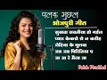 Download Lagu Palak Muchhal All Bhojpuri Viral Songs || Sukhwa Savatiya Ho Gail #palakmuchhal #bhojpurisong