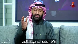 خليجنا واحد ولا نقبل أنصاف الشاعر عادل عوض الرشيدي كأس الخليج 