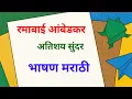 Lagu रमाबाई आंबेडकर जयंती भाषण मराठी 2026 | ramabai ambedkar bhashan | माता रमाई भाषण | ramai bhashan ..